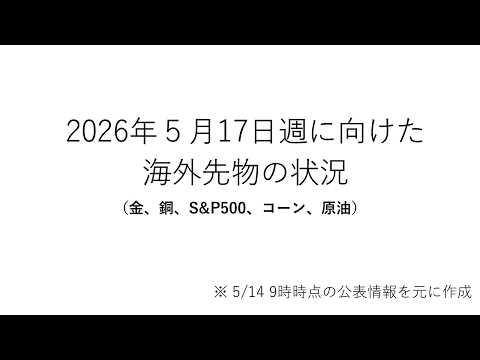 2026年５月17日週に向けた海外先物の状況