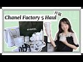 【Chanel】Factory 5 Haul| 五号香水100周年限量系列单品到家