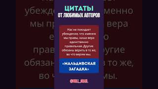 Тур Хейердал. Цитаты от любимых авторов. #audiobook #story #интересное  #shorts