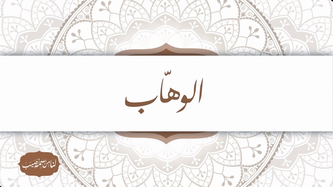 معنى اسم الله الوهاب | برنامج لنا من اسمه نصيب | الحلقة 7 - YouTube
