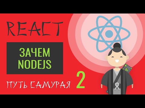 Видео: 02. Уроки React JS (Зачем NodeJS на фронте)