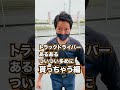 【トラックドライバーあるある】ついつい多めに貰っちゃう編！！#shorts