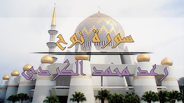 سورة نوح - رعد محمد الكردي