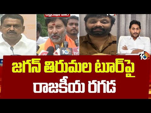 జగన్ తిరుమల టూర్‎పై రాజకీయ రగడ | Political Heat Over Jagan Tirumala Tour In AP | 10TV