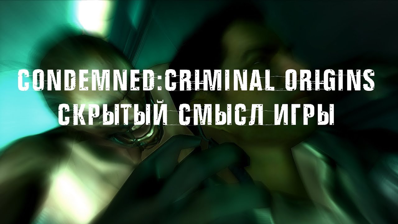 Скрытые смыслы последний выпуск. Скрытый смысл в играх. Condemned Laboratoriez c-Block 10.