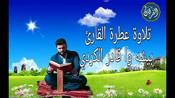 القارئ بيشه وا قادر الكردي ماتيسر من سورة الحشر