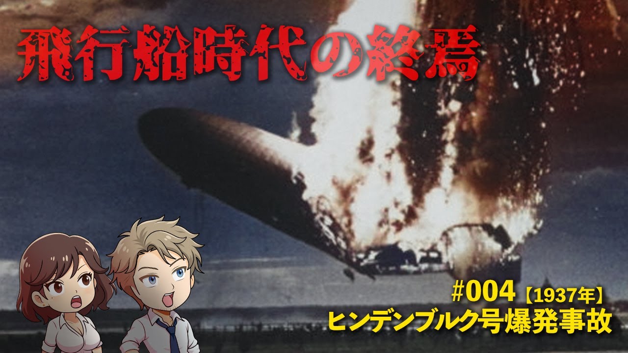 #004【1937年】飛行船時代の終焉：ヒンデンブルク号爆発事故