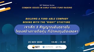 Building a Fund-able company begins with the ‘right’ structure