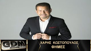 Χάρης Κωστόπουλος - Φήμες |  Fimes - Haris Kostopoulos - Xaris Kostopoulos