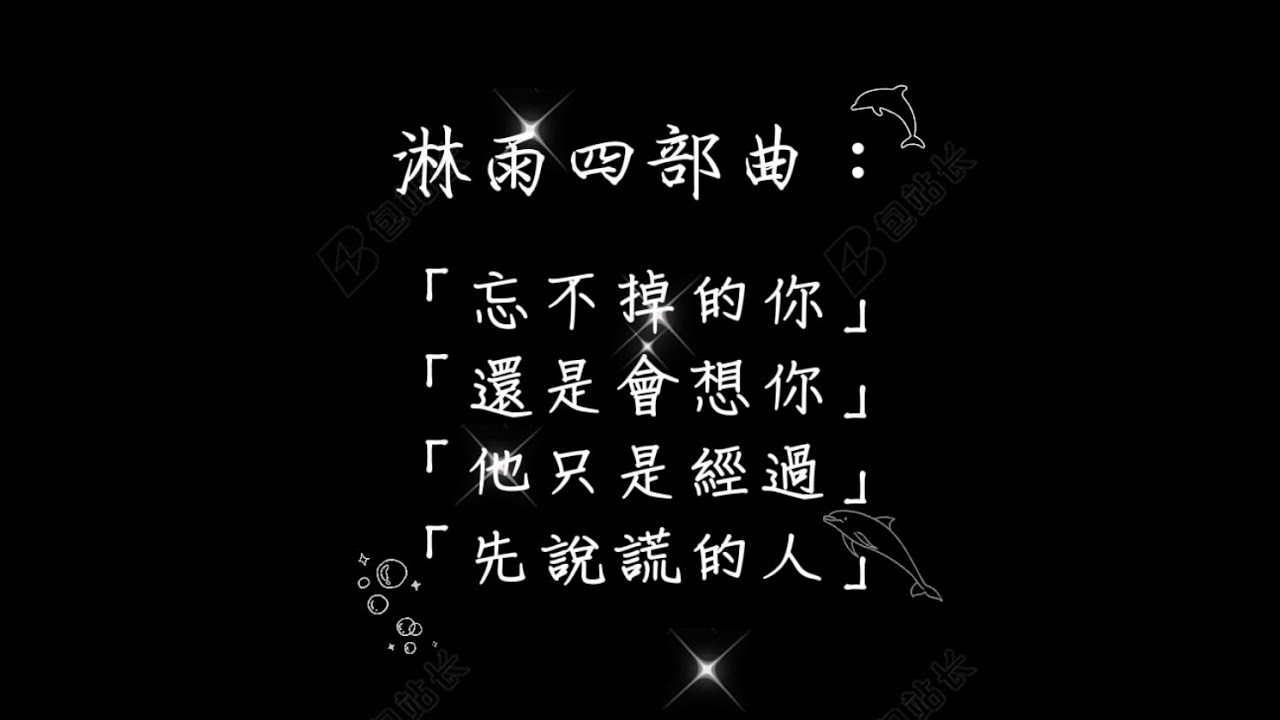🆕淋雨四部曲「忘不掉的你」「還是會想你」「他只是經過」「先說謊的人」動態歌詞 #h3r3 #抖音流行歌曲