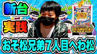 パチンコ新台 【べんさん実践】Pおそ松さんの頑張れ!ゴールデンロード625ver 直営店で先行導入実践!  激熱!? それとも激怒!? パチンコ実践大一商会ディ・ライト