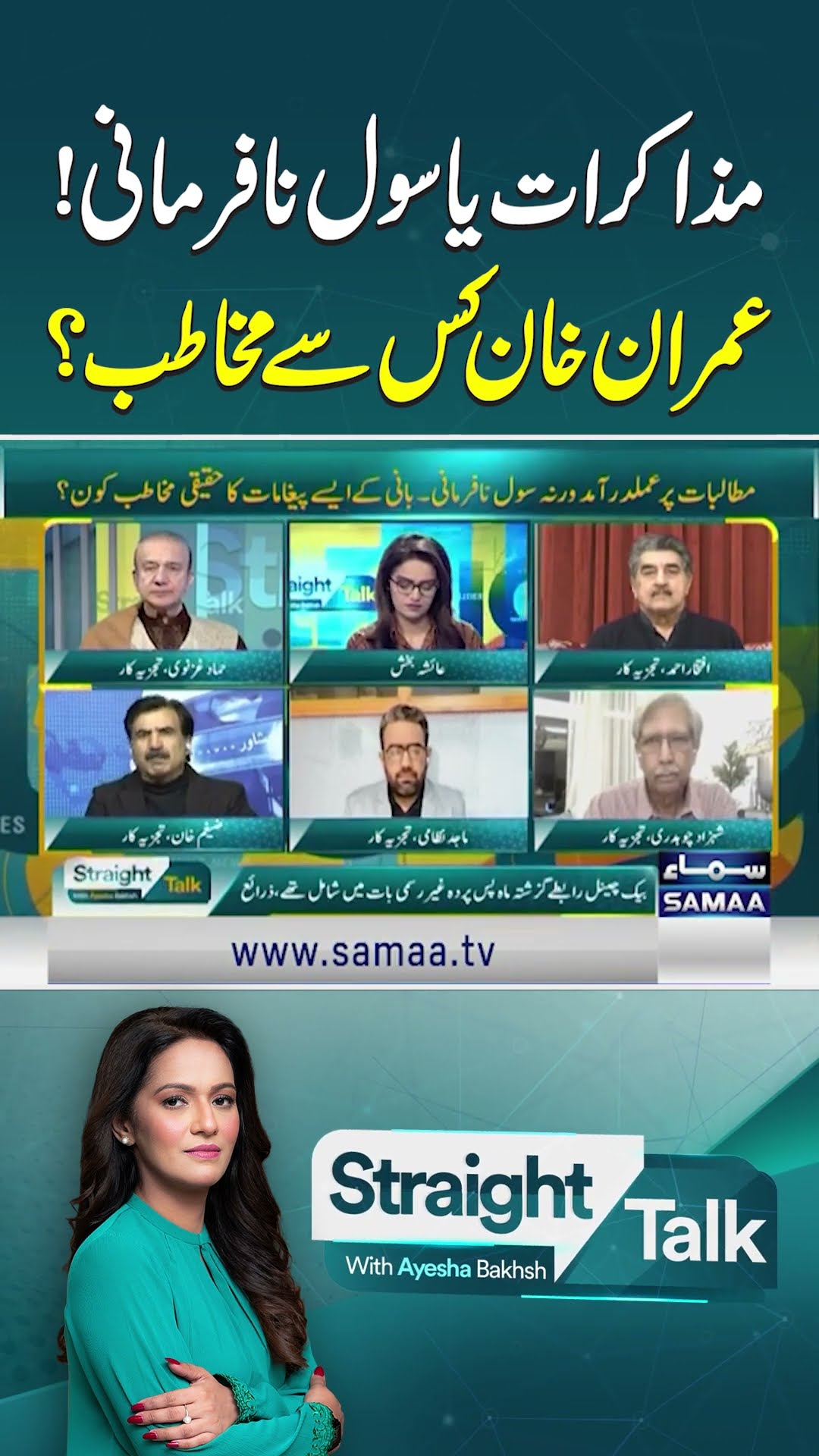 Mazakrat ya Civil Nafarmani? | Imran Khan Kis Sy Mukhatib? | Straight Tak With Ayesha Bakhsh