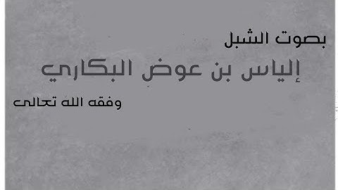 سورة الجن كاملة بصوت جميل ورائع - الشبل إلياس بن عوض البكاري وفقه الله تعالى