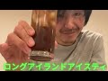 #shorts #cocktail #longislandicedtea ロングアイランドアイスティという名の酒を飲む