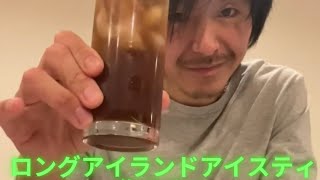 #shorts #cocktail #longislandicedtea ロングアイランドアイスティという名の酒を飲む