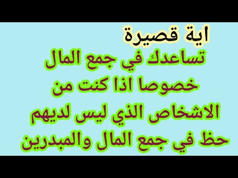 اية قصيرة تساعدك في جمع المال خصوصا اذا كنت من الاشخاص الذي ليس لديهم حظ في جمع المال والمبدرين