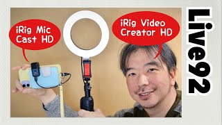 LIVE092: iRig動画配信機材の紹介！iRig Video Creator HD・iRig Mic Cast HD