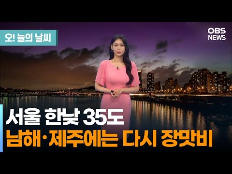 [7월 3일 날씨] 내일 서울 낮 '35도'…정체전선 북상, 남부 장마 (전하린 기상캐스터) / 오! 늘의 날씨