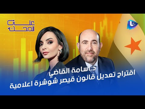 من وعود رفع العقوبات عن سوريا إلى تشديد قيود قانون قيصر في الكونغرس مع د أسامة القاضي ويونس الكريم 