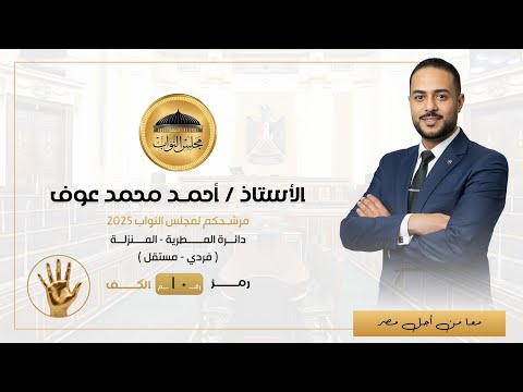 لقاء للمرشح احمد عوف وسط أهله وأنصاره في الدائرة بحضور المرشحين عادل سالم ايهاب العميري 