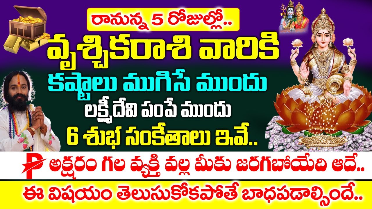 వృశ్చిక రాశివారికి రానున్న 5 రోజులలో లక్ష్మీదేవి పంపే రహస్య సంకేతాలు ఇవే..| Vruchika rashi Rahasyalu