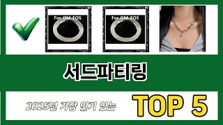 요즘 가장 인기있는 서드파티링 추TOP 5 쇼핑정보