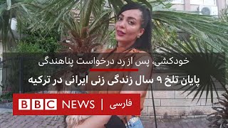 خودکشی، پس از رد درخواست پناهندگی...پایان تلخ ۹ سال زندگی زنی ایرانی در ترکیه