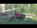 Мопед Vento-Riva2!! Подарок для бати!