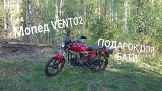 Мопед Vento-Riva2!! Подарок для бати!