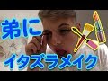 弟にイタズラメイク【ベン・フィリップス】