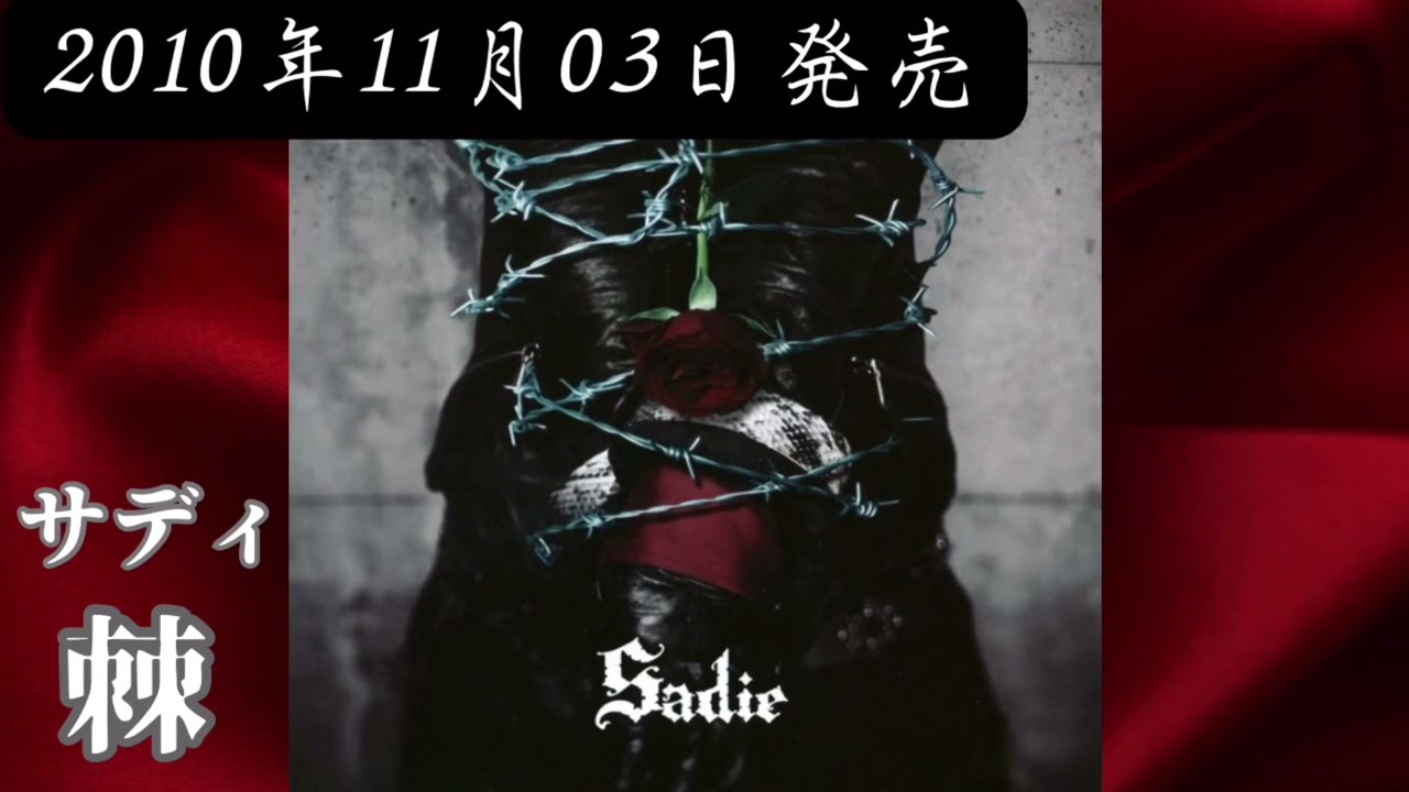 サディ／棘-toge-【FULL】【V系】【高音質】 - YouTube