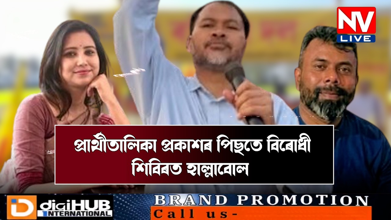 ♦️ প্ৰাৰ্থীতালিকা প্ৰকাশৰ পিছতে ৰাইজৰ দলত হাল্লাবোল 🔹মৰিয়নীত বিজেপিক ৱাকঅভাৰ দিলে নেকি অখিল গগৈয়ে ?