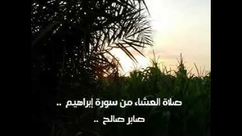 صلاة العشاء من سورة إبراهيم  .. القارئ صابر صالح  ..