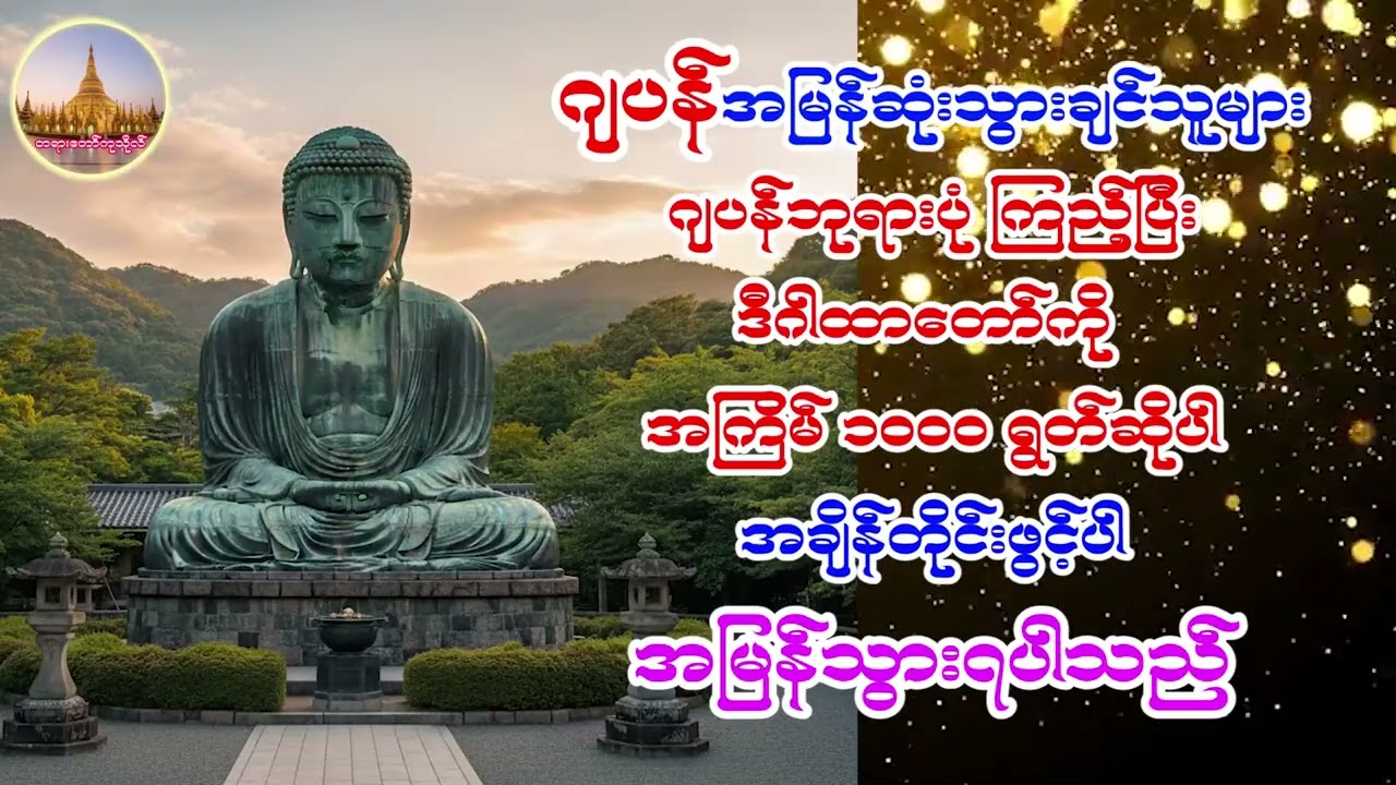 ဂျပန်သွားမယ့်သူများရွတ်ဖတ်ပူဇော်ရန်