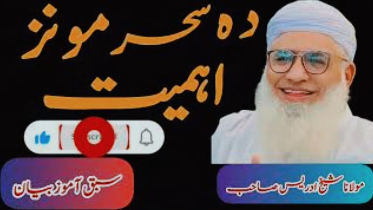 Sahar Munz Ahmiyat Ao Dua Fazilat | Sheikh Idrees Sahib Pashto Islahi Bayan