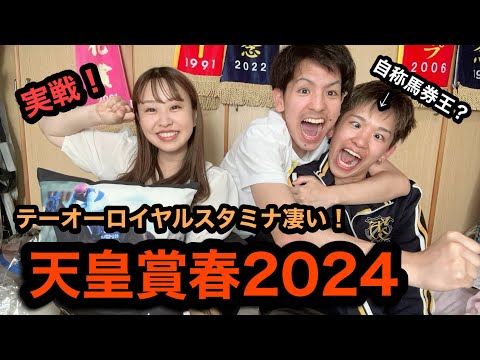 【天皇賞春2024☀️】テーオーロイヤルのスタミナ凄😳自称馬券王が初登場✌️