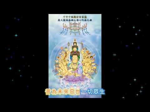 千手千眼觀世音菩薩廣大圓滿無礙大悲心陀羅尼經(粤语) Thousand