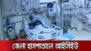 জেলা হাসপাতালে আইসিইউ স্থাপনে প্রধানমন্ত্রীর অনুশাসন | #FightCorona