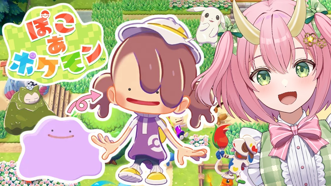 【ぽこ あ ぽけもん】メタモンが人間に！？ポケモンたちとのんびりスローライフ！【ぽこポケ】【三枝りん】