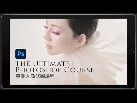 Muse Chan 專業人像修圖網上課程 The Ultimate Photoshop Online Course