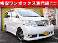 【格安中古車】アルファードMS　動画紹介