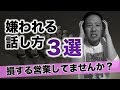 営業でやってはいけない嫌われる話し方3選【営業コツ】
