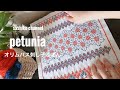 オリムパス刺し子/ペチュニアpetunia/配色