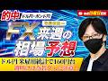 【FX来週の相場分析と予想】ドル円160円台に為替介入に注意！米雇用統計でドル高,週明けに介入か！？｜デイトレ・スキャルピング｜ドル円・ポンド円｜週間為替展望（6月8日～6月12日）