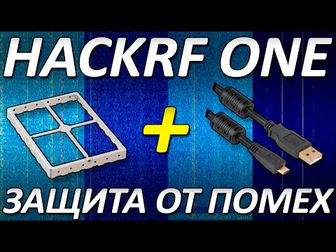 Защита SDR трансивера HackRF One от помех