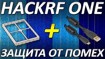 Защита SDR трансивера HackRF One от помех