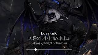 [로스트아크] 어둠의 기사, 발리나크 (Ballynak, Knight of the Dark) (2관문, Gate 2) (1시간 Ver.) | OST