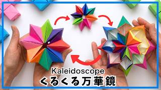 おりがみ Origami paper spinning kaleidoscope playable paper toys easy