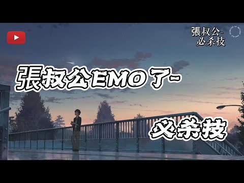 张叔公emo了- 必杀技 原唱：古巨基 【动态歌词】🎶 求你别要如从前纯熟地碰我 而我问我为何还能够碰伤我🎶
