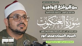 • من الروائع الإذاعية 💎 نسختين نقيتين | للشيخ الشحات محمد أنور - سورة العنكبوت (35:01) 🤍